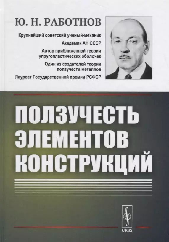 Обложка книги "Ползучесть элементов конструкций"