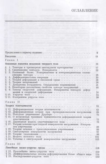 Фотография книги "Ползучесть элементов конструкций"