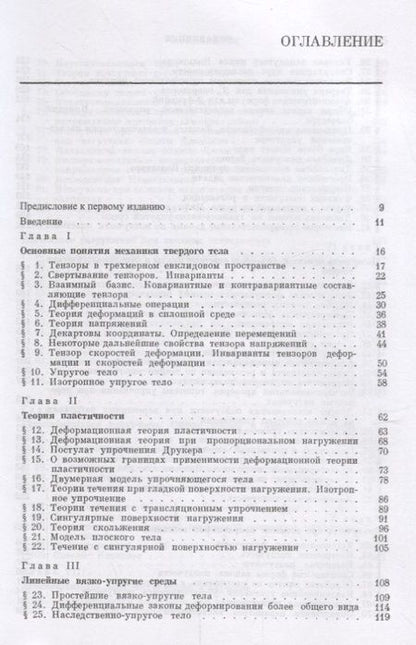 Фотография книги "Ползучесть элементов конструкций"