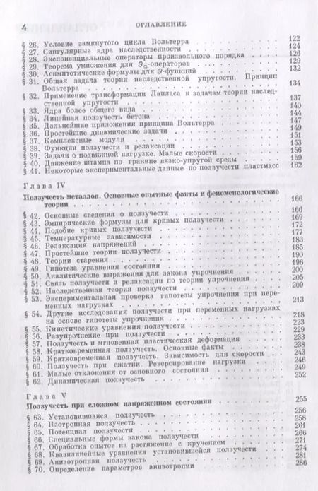 Фотография книги "Ползучесть элементов конструкций"