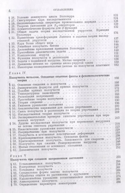 Фотография книги "Ползучесть элементов конструкций"