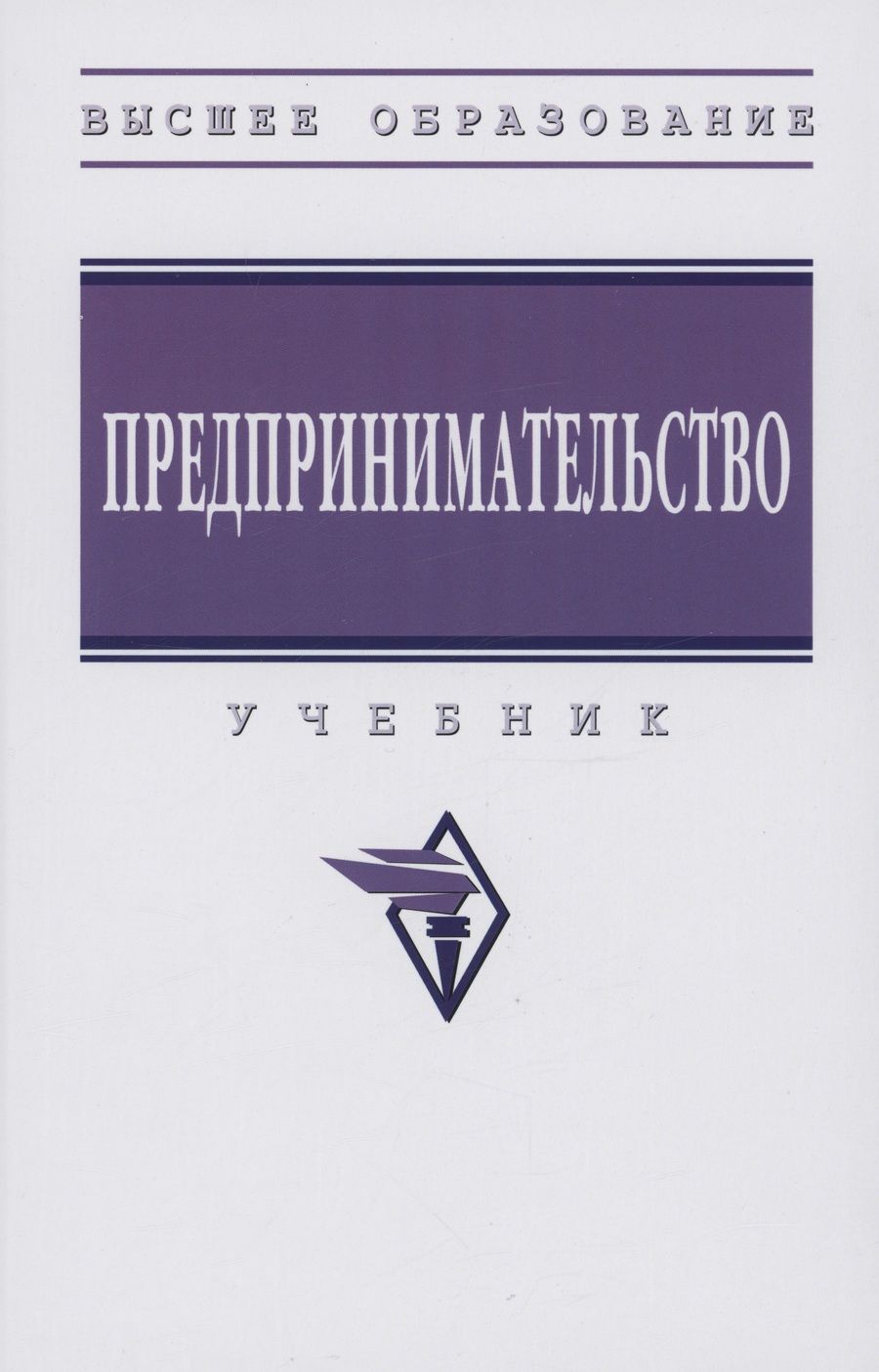 Обложка книги "Ползунова, Родионова, Моргунова: Предпринимательство. Учебник"