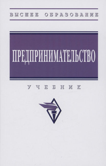 Обложка книги "Ползунова, Родионова, Моргунова: Предпринимательство. Учебник"
