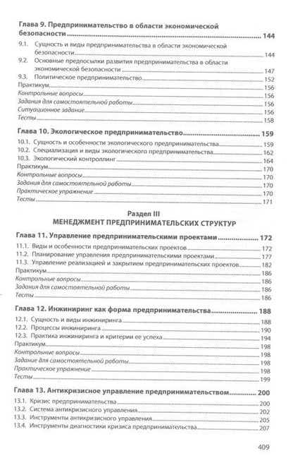Фотография книги "Ползунова, Родионова, Моргунова: Предпринимательство. Учебник"