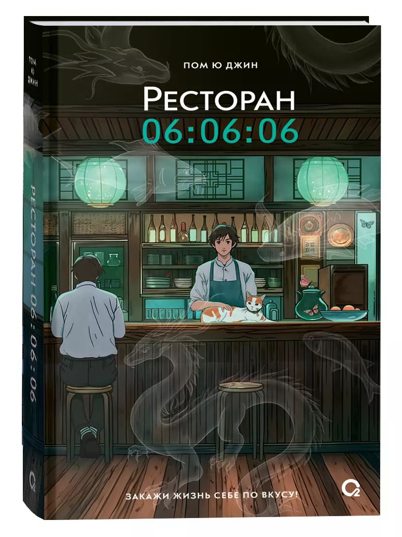 Обложка книги "Пом Ю: Ресторан 06:06:06"