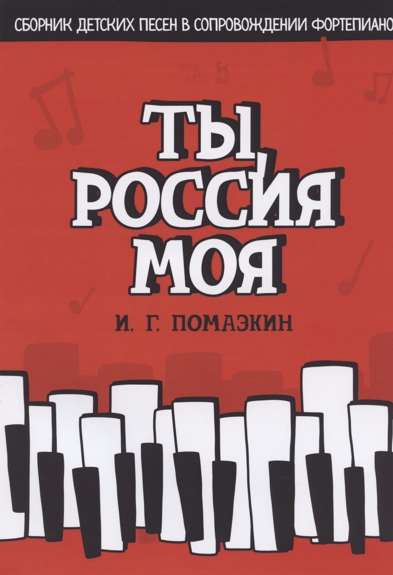 Обложка книги "Помазкин: Ты, моя Россия. Сборник детских песен в сопровождении фортепиано. Ноты"