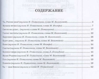 Фотография книги "Помазкин: Ты, моя Россия. Сборник детских песен в сопровождении фортепиано. Ноты"