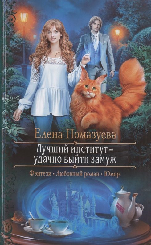 Обложка книги "Помазуева: Лучший институт - удачно выйти замуж"