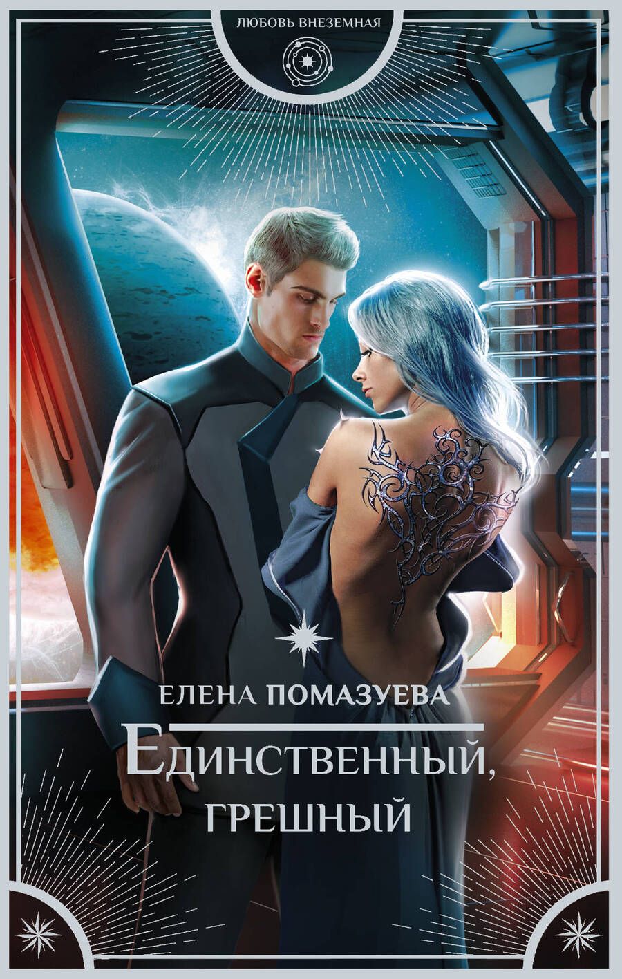Обложка книги "Помазуева: Единственный, грешный"