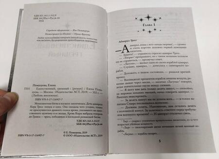 Фотография книги "Помазуева: Единственный, грешный"