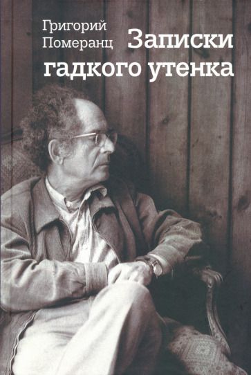 Обложка книги "Померанц: Записки гадкого утенка"