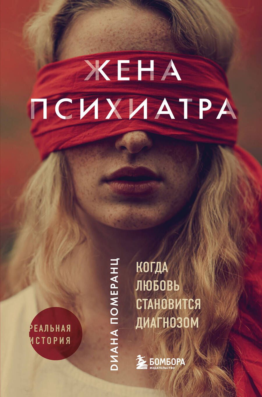 Обложка книги "Померанц: Жена психиатра"