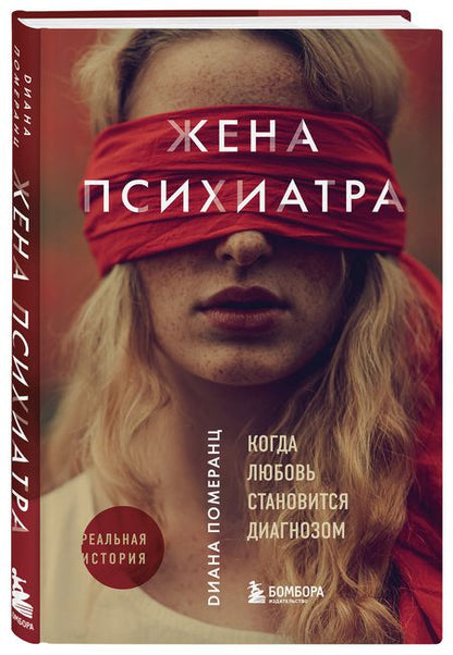 Фотография книги "Померанц: Жена психиатра"