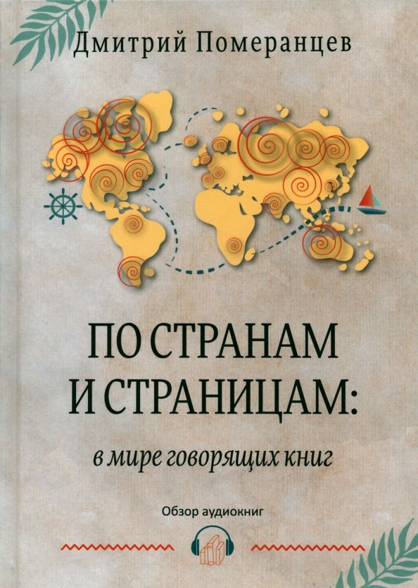 Обложка книги "Померанцев: По странам и страницам. В мире говорящих книг. Обзор аудиокниг"