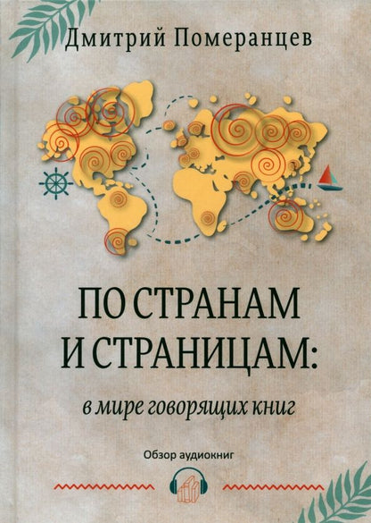Обложка книги "Померанцев: По странам и страницам. В мире говорящих книг. Обзор аудиокниг"