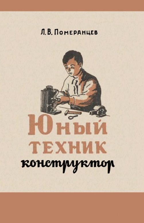 Обложка книги "Померанцев: Юный техник-конструктор. 1951 год"