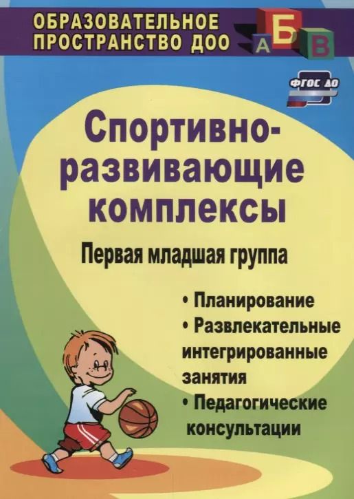 Обложка книги "Померанцева, Вилкова, Семенова, Терпак: Спортивно-развивающие занятия. Первая младшая группа: планирование, развлекательные интегрированные занятия, педагогические консультации. ФГОС ДО. 2-е"