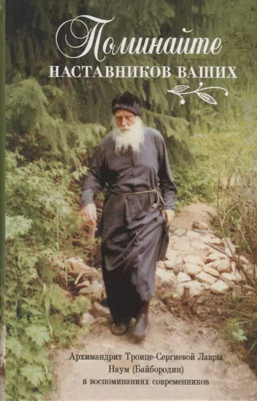 Обложка книги "Поминайте наставников ваших. Архиманлрит Троице-Сергиевой Лавры Наум (Байбородин) в воспоминаниях современников"