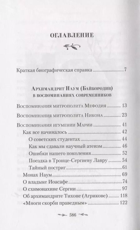 Фотография книги "Поминайте наставников ваших. Архиманлрит Троице-Сергиевой Лавры Наум (Байбородин) в воспоминаниях современников"