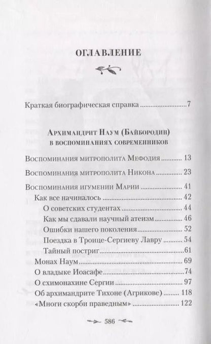 Фотография книги "Поминайте наставников ваших. Архиманлрит Троице-Сергиевой Лавры Наум (Байбородин) в воспоминаниях современников"