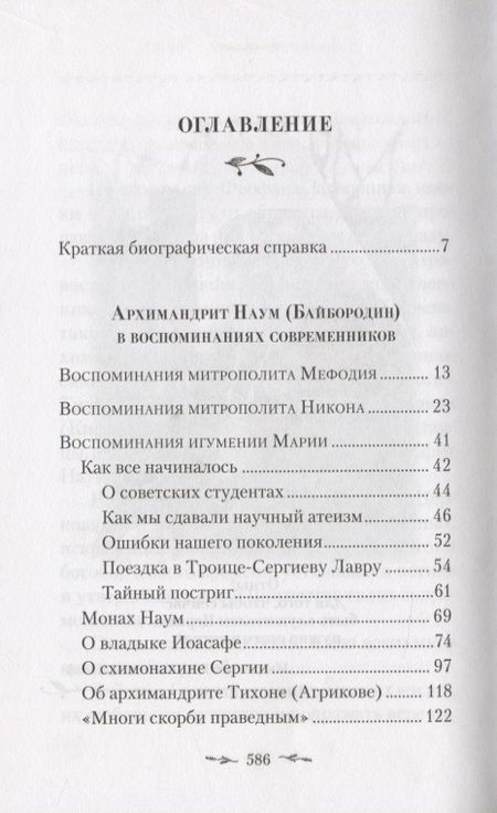 Фотография книги "Поминайте наставников ваших. Архиманлрит Троице-Сергиевой Лавры Наум (Байбородин) в воспоминаниях современников"