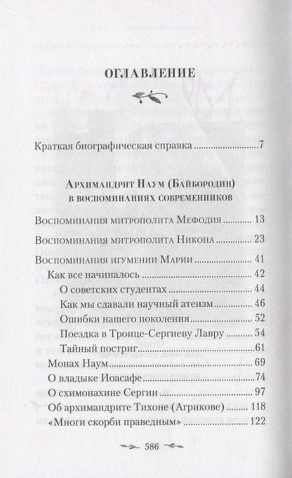 Фотография книги "Поминайте наставников ваших. Архиманлрит Троице-Сергиевой Лавры Наум (Байбородин) в воспоминаниях современников"