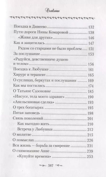 Фотография книги "Поминайте наставников ваших. Архиманлрит Троице-Сергиевой Лавры Наум (Байбородин) в воспоминаниях современников"