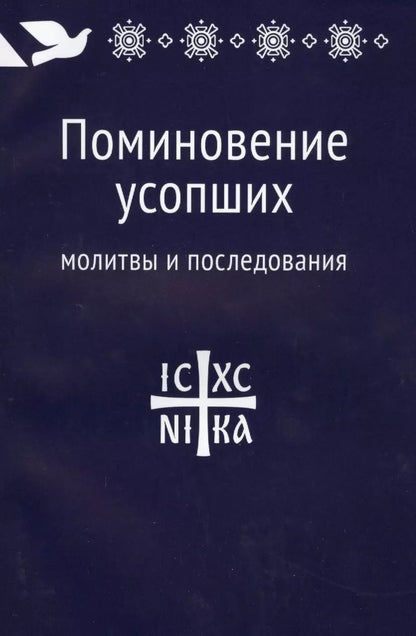 Обложка книги "Поминовение усопших: молитвы и последования."
