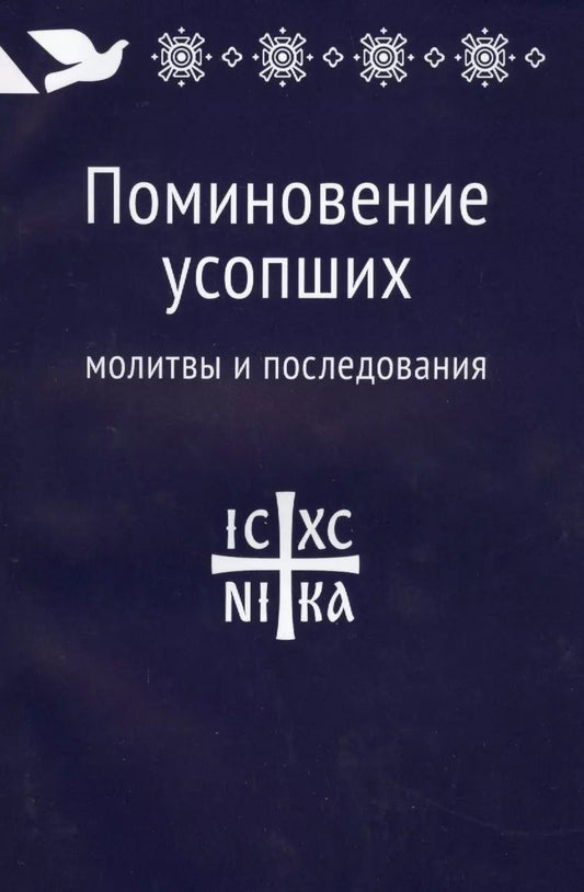 Обложка книги "Поминовение усопших: молитвы и последования."