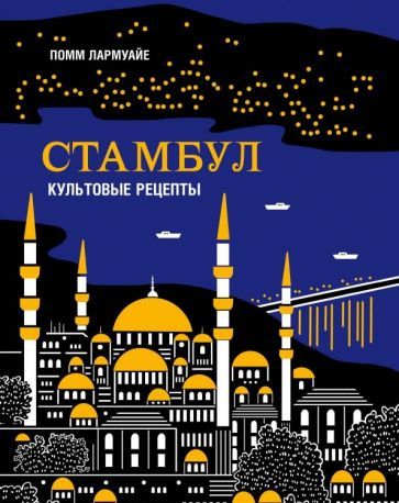 Обложка книги "Помм Лармуайе: Стамбул. Культовые рецепты"