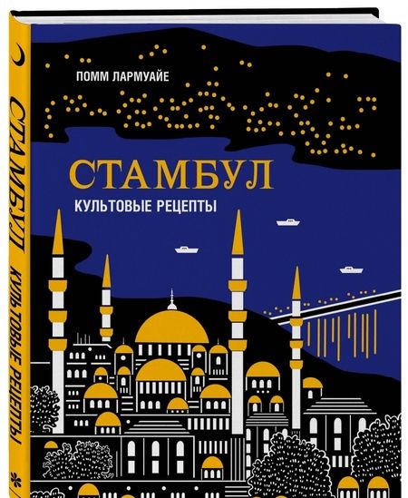 Фотография книги "Помм Лармуайе: Стамбул. Культовые рецепты"