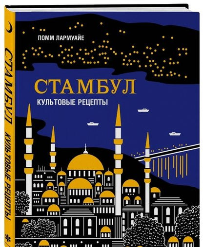 Фотография книги "Помм Лармуайе: Стамбул. Культовые рецепты"