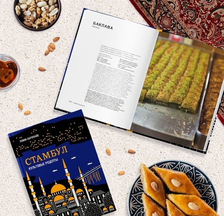 Фотография книги "Помм Лармуайе: Стамбул. Культовые рецепты"