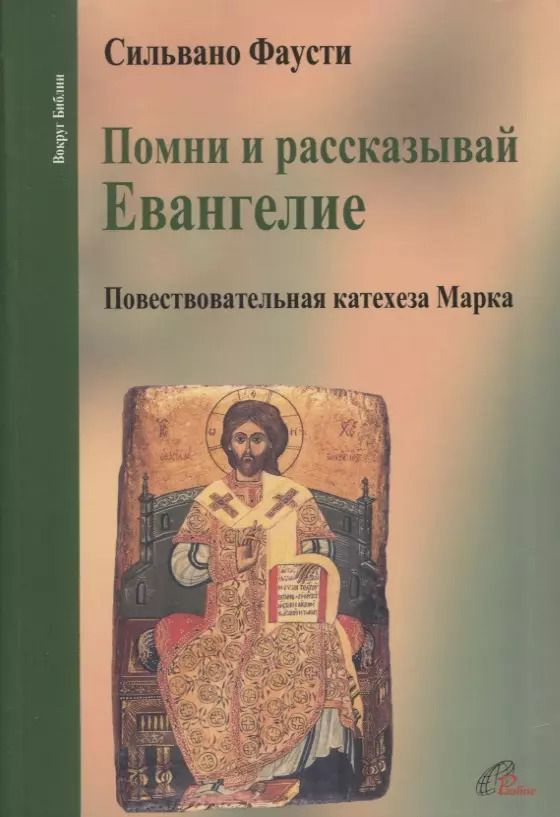 Обложка книги "Помни и рассказывай Евангелие. Повествовательная катехеза Марка"