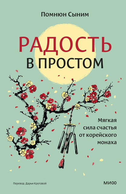 Обложка книги "Помнюн Сыним: Радость в простом. Мягкая сила счастья от корейского монаха"
