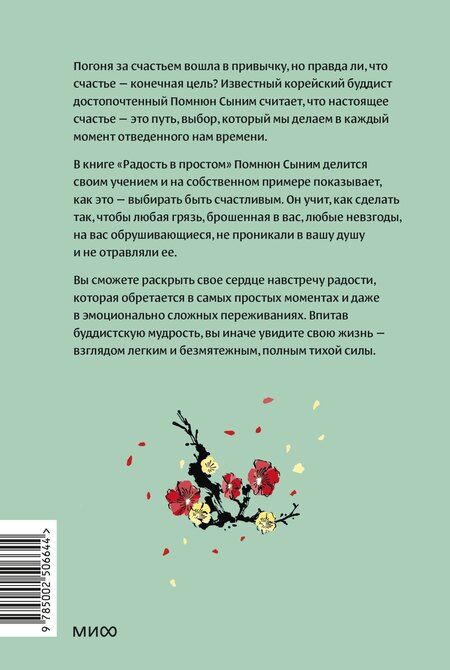 Фотография книги "Помнюн Сыним: Радость в простом. Мягкая сила счастья от корейского монаха"