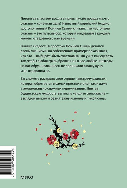 Фотография книги "Помнюн Сыним: Радость в простом. Мягкая сила счастья от корейского монаха"