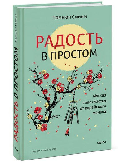 Фотография книги "Помнюн Сыним: Радость в простом. Мягкая сила счастья от корейского монаха"