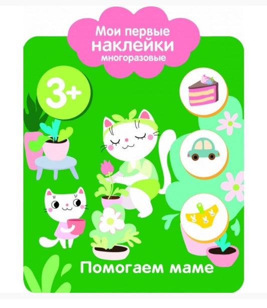 Обложка книги "Помогаем маме. Мои первые наклейки многоразовые"