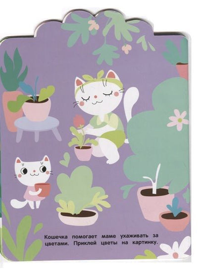 Фотография книги "Помогаем маме. Мои первые наклейки многоразовые"