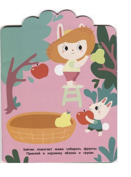 Фотография книги "Помогаем маме. Мои первые наклейки многоразовые"