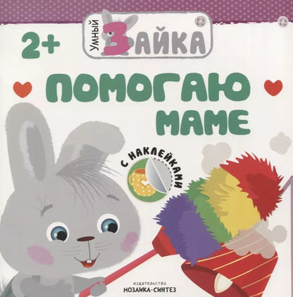 Обложка книги "Помогаю маме"