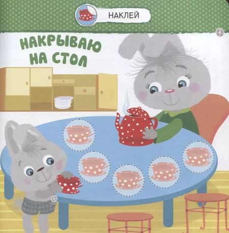 Фотография книги "Помогаю маме"