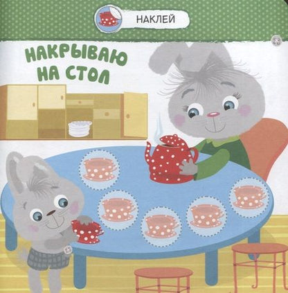 Фотография книги "Помогаю маме"