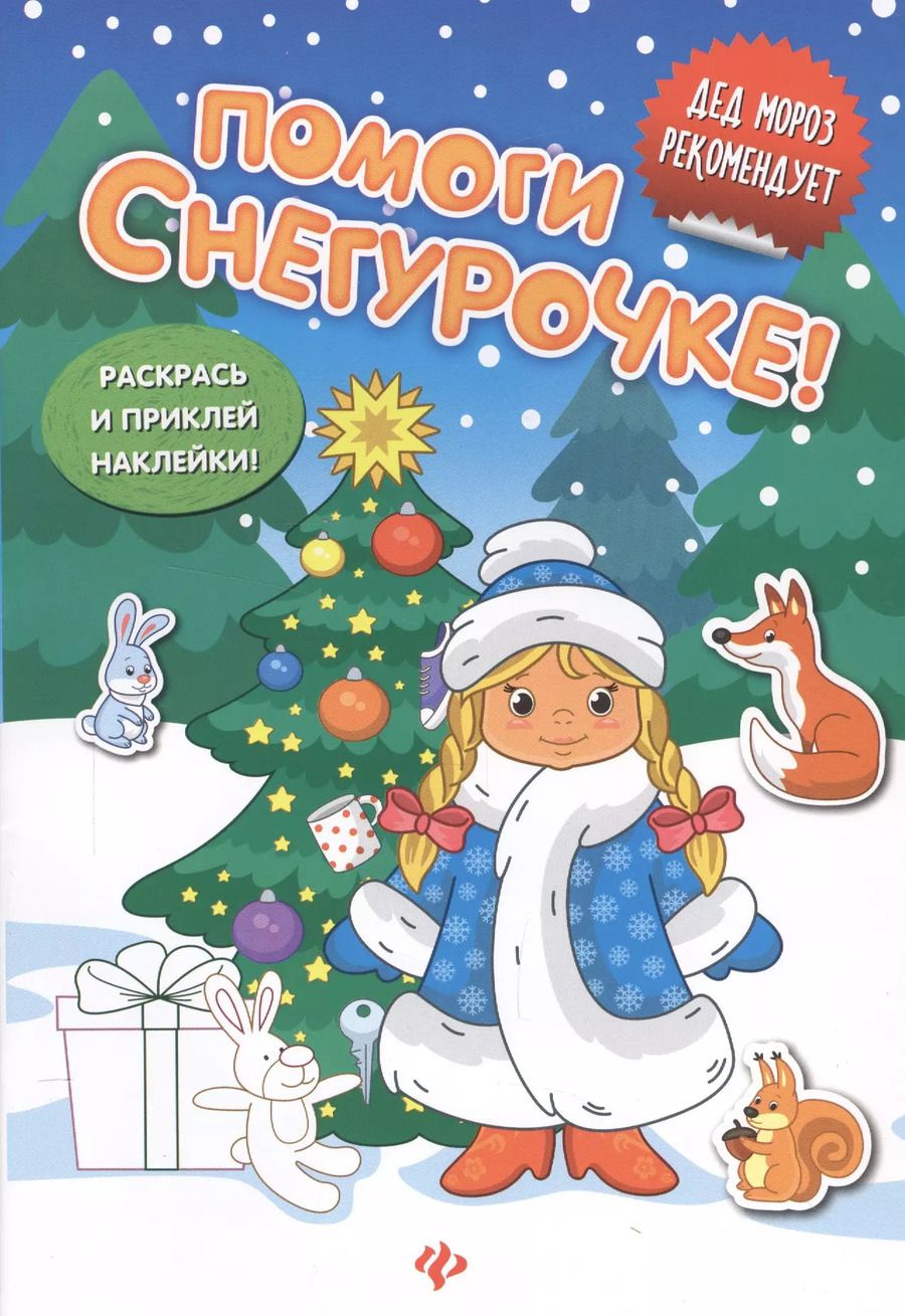 Обложка книги "Помоги Снегурочке!:книжка с наклейками"