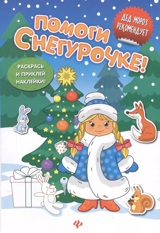 Обложка книги "Помоги Снегурочке!:книжка с наклейками"