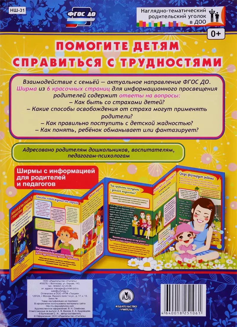 Обложка книги "Помогите детям справиться с трудностями. Ширма с информацией для родителей и педагогов"