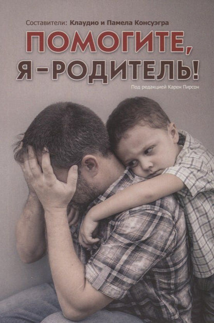 Обложка книги "Помогите, я - родитель!"