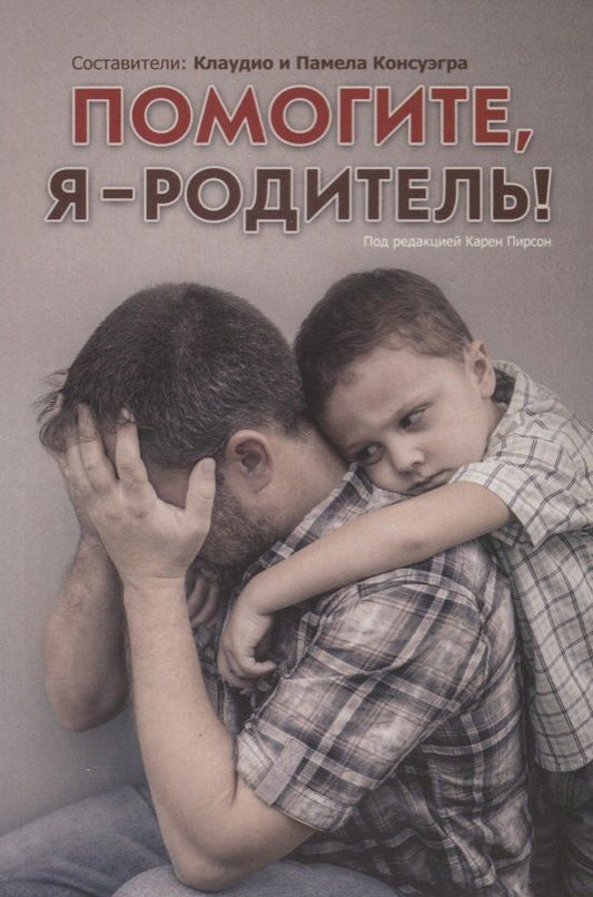 Обложка книги "Помогите, я - родитель!"