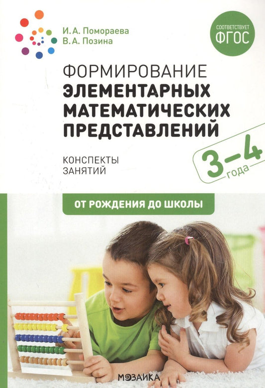 Обложка книги "Помораева, Позина: Формирование элементарных математических представлений. 3-4 года. Конспекты занятий"